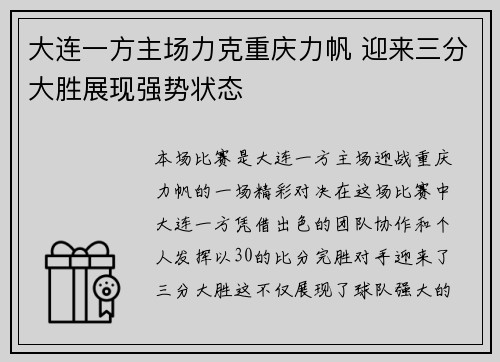 大连一方主场力克重庆力帆 迎来三分大胜展现强势状态