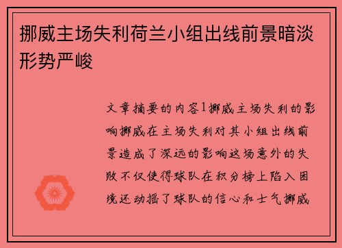 挪威主场失利荷兰小组出线前景暗淡形势严峻