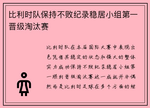 比利时队保持不败纪录稳居小组第一晋级淘汰赛