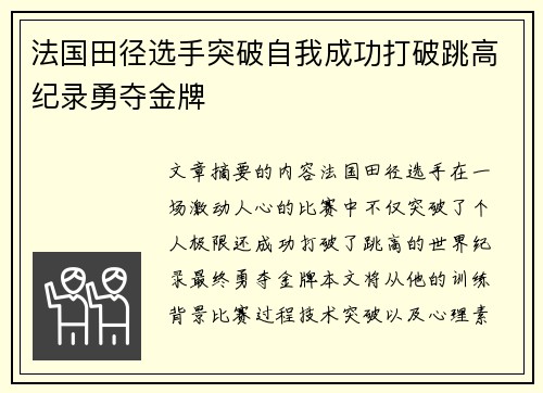 法国田径选手突破自我成功打破跳高纪录勇夺金牌