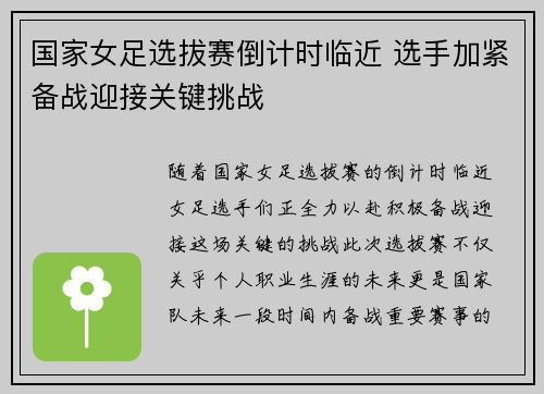 国家女足选拔赛倒计时临近 选手加紧备战迎接关键挑战
