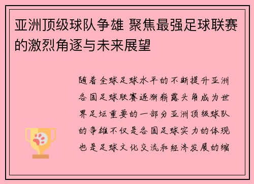 亚洲顶级球队争雄 聚焦最强足球联赛的激烈角逐与未来展望