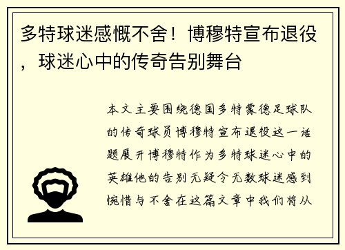 多特球迷感慨不舍！博穆特宣布退役，球迷心中的传奇告别舞台
