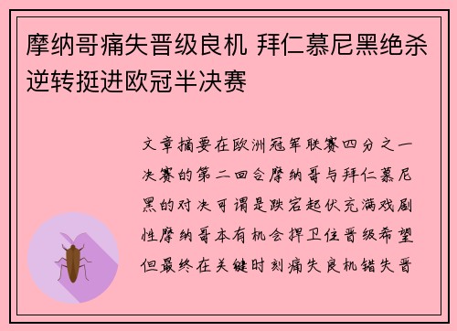 摩纳哥痛失晋级良机 拜仁慕尼黑绝杀逆转挺进欧冠半决赛