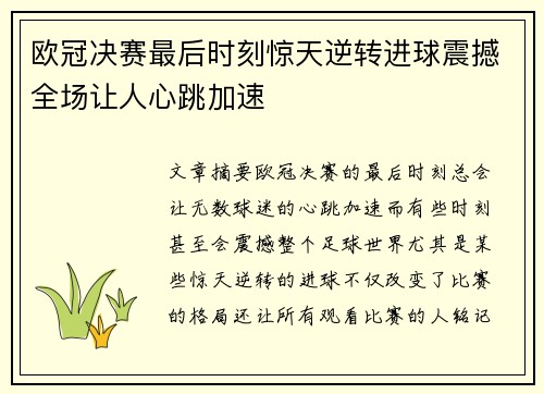 欧冠决赛最后时刻惊天逆转进球震撼全场让人心跳加速