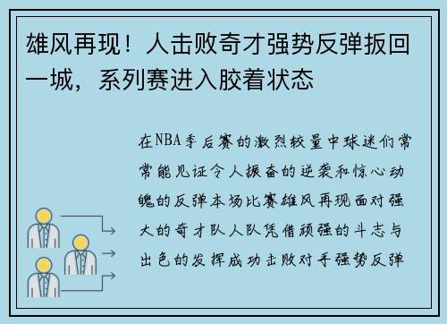 雄风再现！人击败奇才强势反弹扳回一城，系列赛进入胶着状态