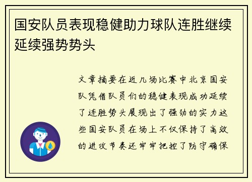 国安队员表现稳健助力球队连胜继续延续强势势头