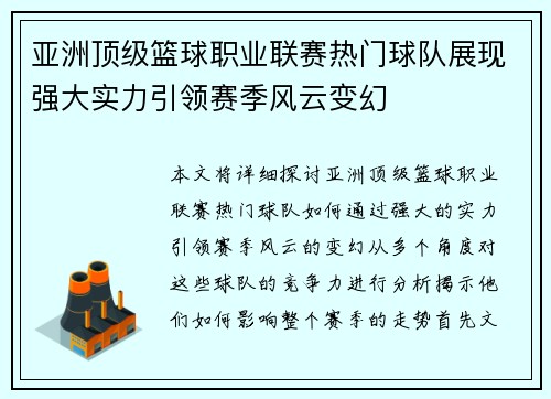 亚洲顶级篮球职业联赛热门球队展现强大实力引领赛季风云变幻