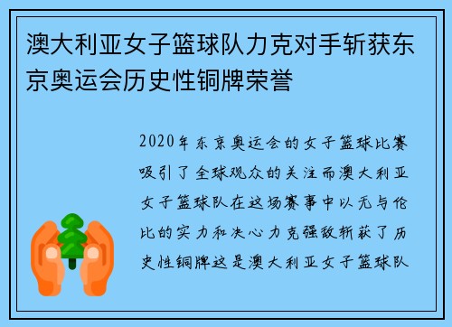 澳大利亚女子篮球队力克对手斩获东京奥运会历史性铜牌荣誉