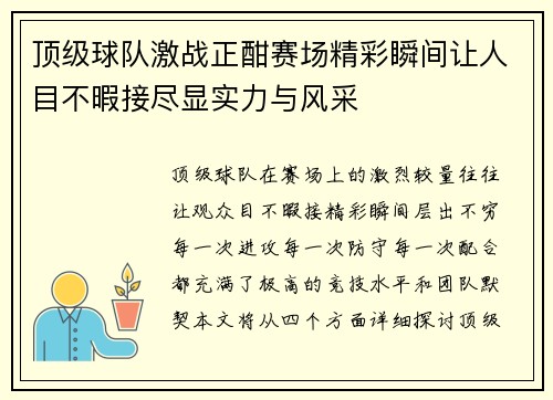 顶级球队激战正酣赛场精彩瞬间让人目不暇接尽显实力与风采