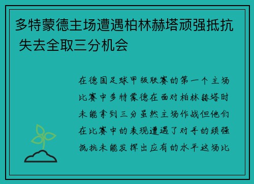 多特蒙德主场遭遇柏林赫塔顽强抵抗 失去全取三分机会