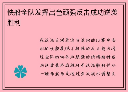 快船全队发挥出色顽强反击成功逆袭胜利