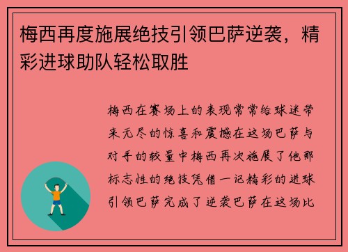 梅西再度施展绝技引领巴萨逆袭，精彩进球助队轻松取胜