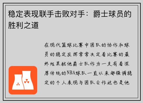 稳定表现联手击败对手：爵士球员的胜利之道