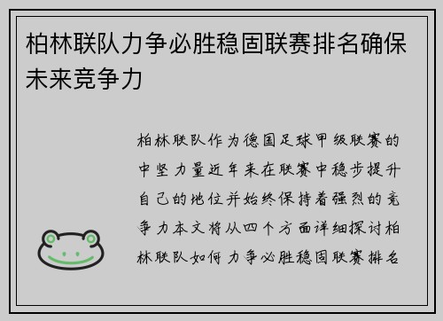 柏林联队力争必胜稳固联赛排名确保未来竞争力