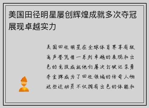 美国田径明星屡创辉煌成就多次夺冠展现卓越实力