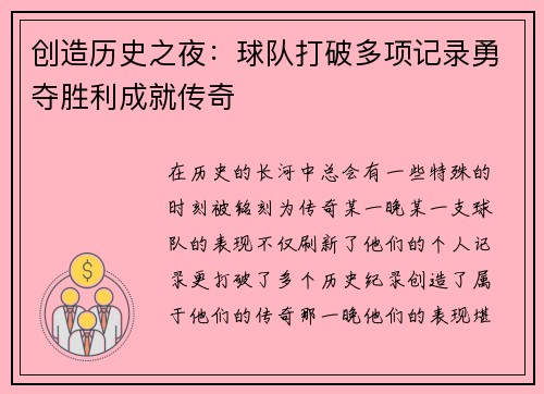 创造历史之夜：球队打破多项记录勇夺胜利成就传奇