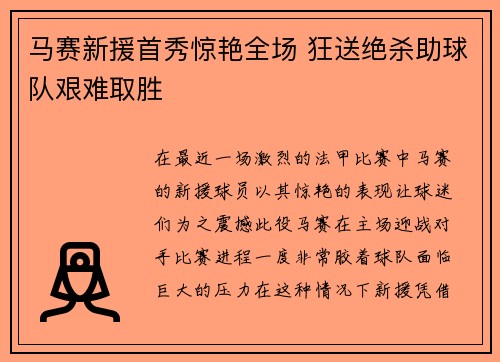 马赛新援首秀惊艳全场 狂送绝杀助球队艰难取胜