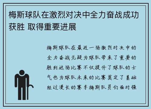 梅斯球队在激烈对决中全力奋战成功获胜 取得重要进展