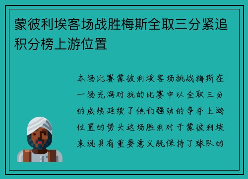 蒙彼利埃客场战胜梅斯全取三分紧追积分榜上游位置