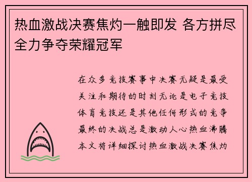 热血激战决赛焦灼一触即发 各方拼尽全力争夺荣耀冠军