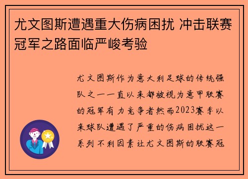 尤文图斯遭遇重大伤病困扰 冲击联赛冠军之路面临严峻考验