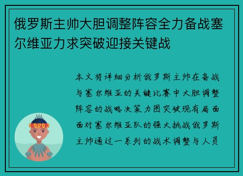俄罗斯主帅大胆调整阵容全力备战塞尔维亚力求突破迎接关键战