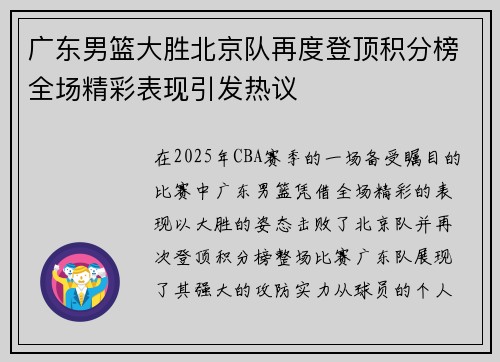 广东男篮大胜北京队再度登顶积分榜全场精彩表现引发热议