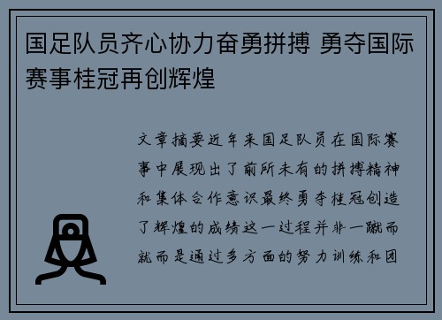国足队员齐心协力奋勇拼搏 勇夺国际赛事桂冠再创辉煌