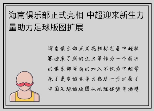 海南俱乐部正式亮相 中超迎来新生力量助力足球版图扩展