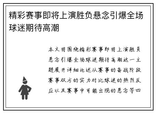 精彩赛事即将上演胜负悬念引爆全场球迷期待高潮