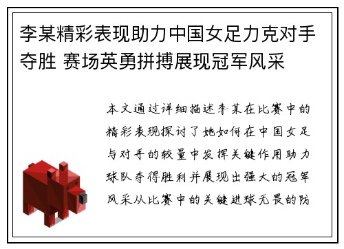 李某精彩表现助力中国女足力克对手夺胜 赛场英勇拼搏展现冠军风采