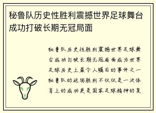 秘鲁队历史性胜利震撼世界足球舞台成功打破长期无冠局面