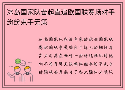 冰岛国家队奋起直追欧国联赛场对手纷纷束手无策