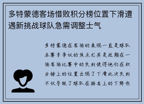 多特蒙德客场惜败积分榜位置下滑遭遇新挑战球队急需调整士气