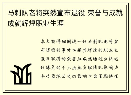马刺队老将突然宣布退役 荣誉与成就成就辉煌职业生涯