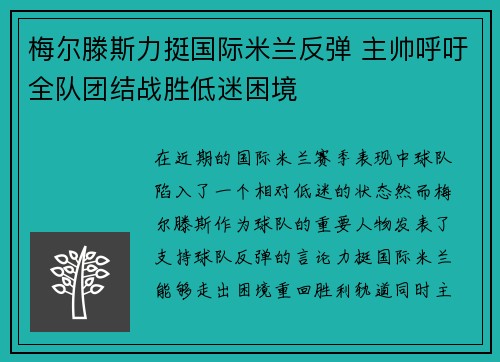 梅尔滕斯力挺国际米兰反弹 主帅呼吁全队团结战胜低迷困境