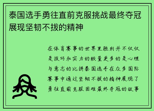 泰国选手勇往直前克服挑战最终夺冠展现坚韧不拔的精神