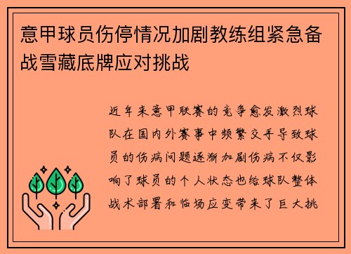 意甲球员伤停情况加剧教练组紧急备战雪藏底牌应对挑战