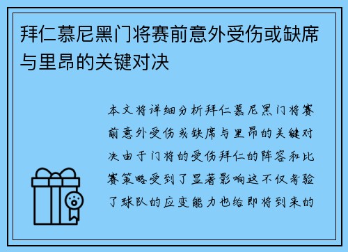 拜仁慕尼黑门将赛前意外受伤或缺席与里昂的关键对决
