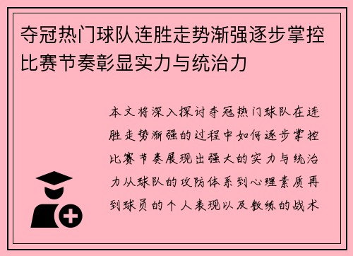 夺冠热门球队连胜走势渐强逐步掌控比赛节奏彰显实力与统治力