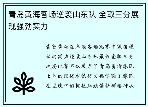 青岛黄海客场逆袭山东队 全取三分展现强劲实力