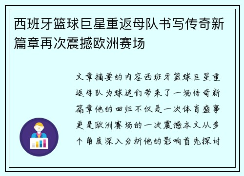 西班牙篮球巨星重返母队书写传奇新篇章再次震撼欧洲赛场