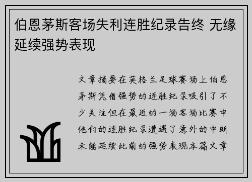 伯恩茅斯客场失利连胜纪录告终 无缘延续强势表现