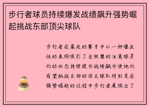 步行者球员持续爆发战绩飙升强势崛起挑战东部顶尖球队