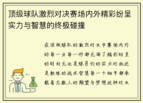 顶级球队激烈对决赛场内外精彩纷呈实力与智慧的终极碰撞