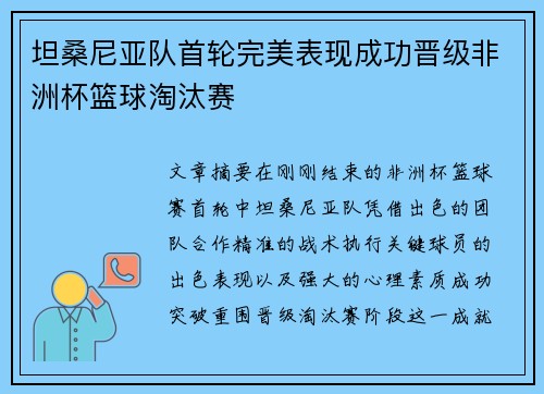 坦桑尼亚队首轮完美表现成功晋级非洲杯篮球淘汰赛