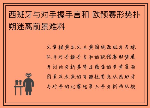 西班牙与对手握手言和 欧预赛形势扑朔迷离前景难料