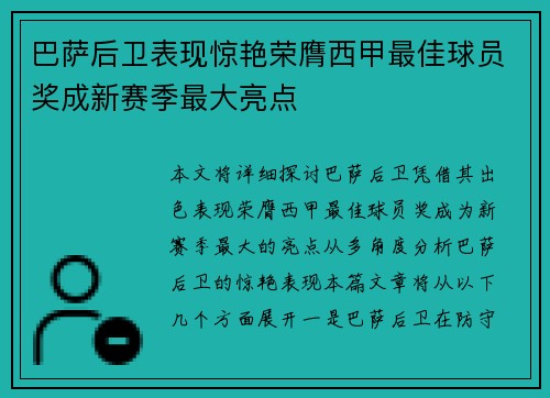 巴萨后卫表现惊艳荣膺西甲最佳球员奖成新赛季最大亮点
