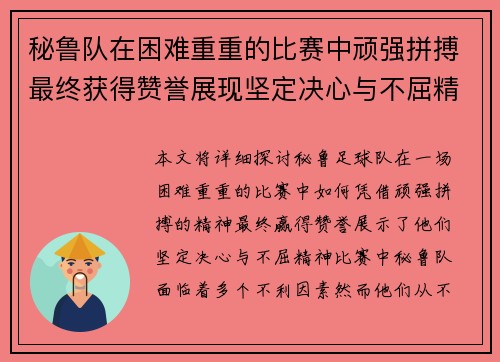 秘鲁队在困难重重的比赛中顽强拼搏最终获得赞誉展现坚定决心与不屈精神